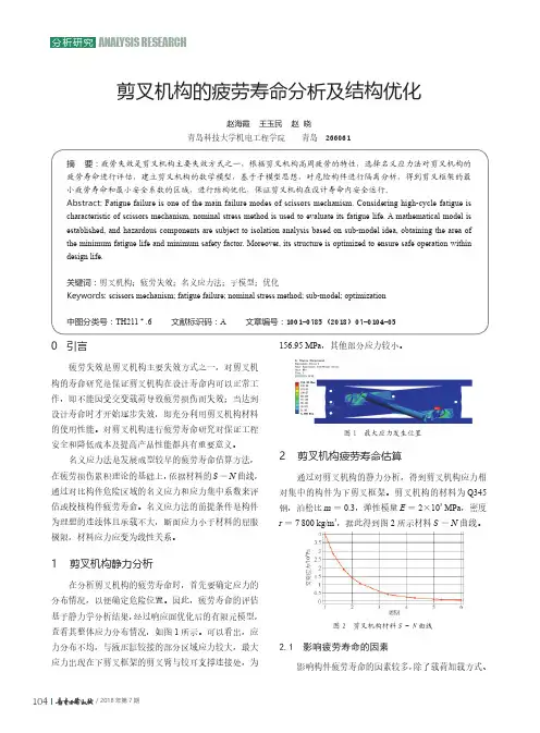 剪叉机构的疲劳寿命分析及结构优化
