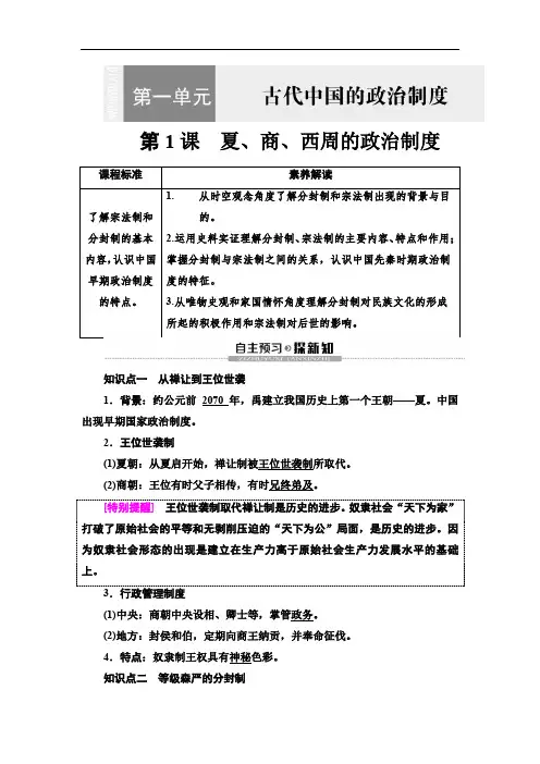 2019-2020新人教版历史必修1 第1单元 第1课 夏、商、西周的政治制度
