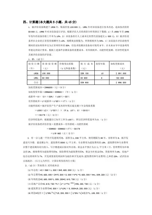 计算题资产评估