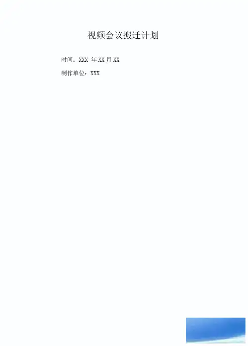 视频会议系统搬迁计划