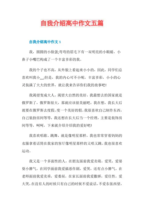 自我介绍高中作文五篇