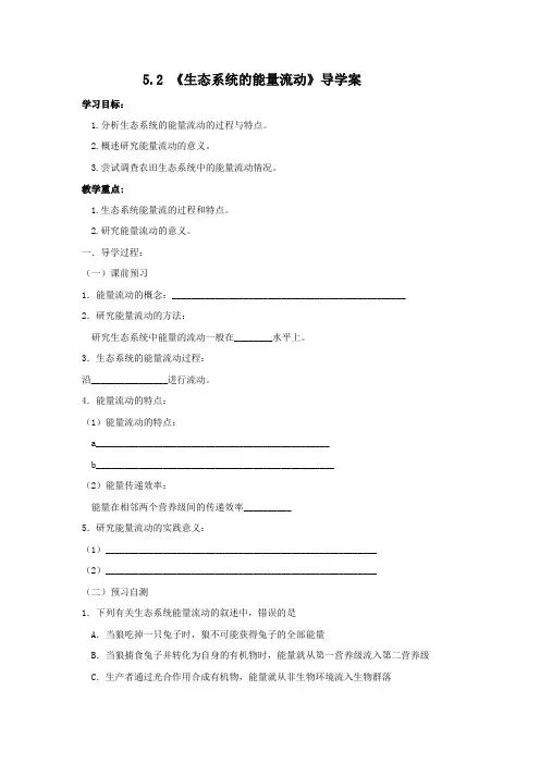 5.2 《生态系统的能量流动》导学案