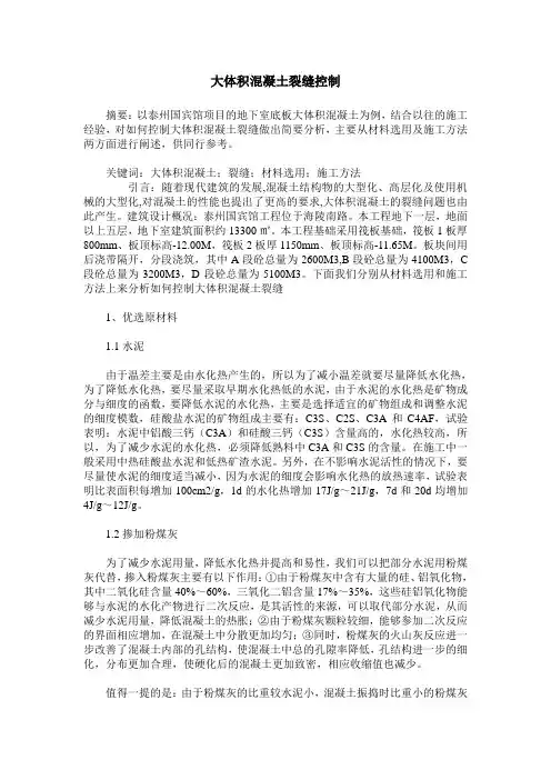 大体积混凝土裂缝控制