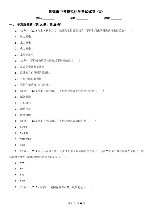 盘锦市中考模拟化学考试试卷(3)  
