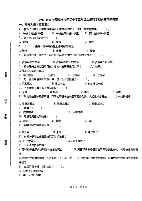2018-2019年石家庄市回民小学三年级上册科学期末复习无答案