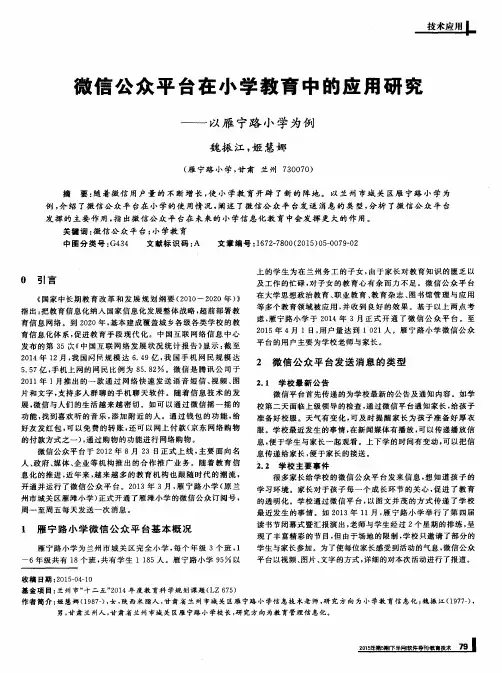 微信公众平台在小学教育中的应用研究——以雁宁路小学为例