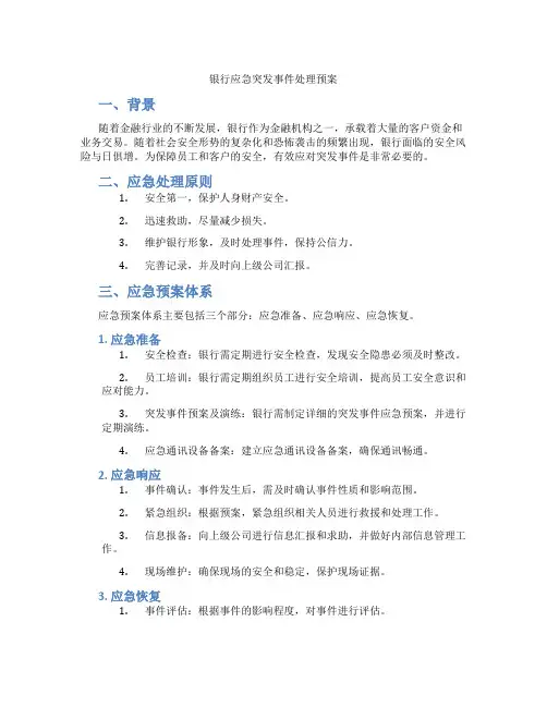 银行应急突发事件处理预案