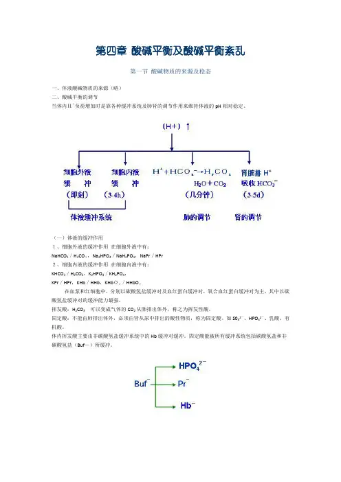 第四章 酸碱平衡及酸碱平衡紊乱