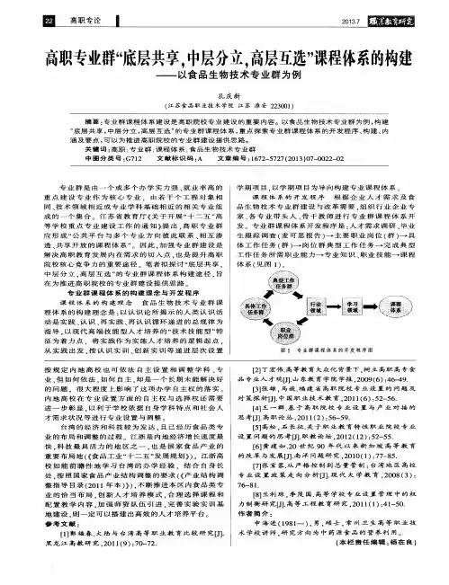 高职专业群“底层共享,中层分立,高层互选”课程体系的构建——以食品生物技术专业群为例