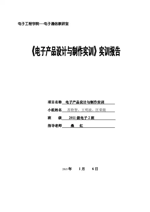 《电子产品设计与制作实训》报告(参考样本)
