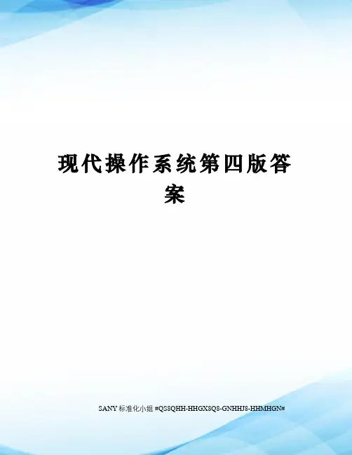 现代操作系统第四版答案
