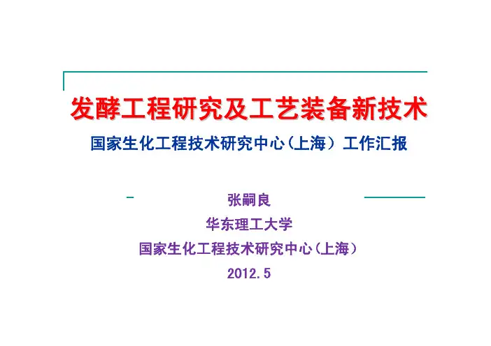 发酵工程研究及工艺装备新技术(国家生化工程技术研究中心2012年5月张嗣良工作汇报)