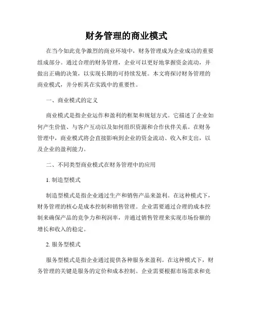 财务管理的商业模式