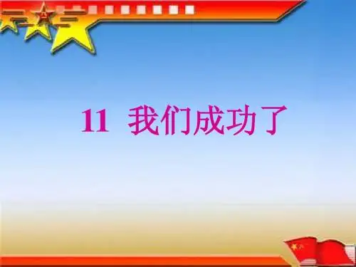 我们成功了(第二课时)