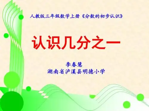 《分数的初步认识》教学课件