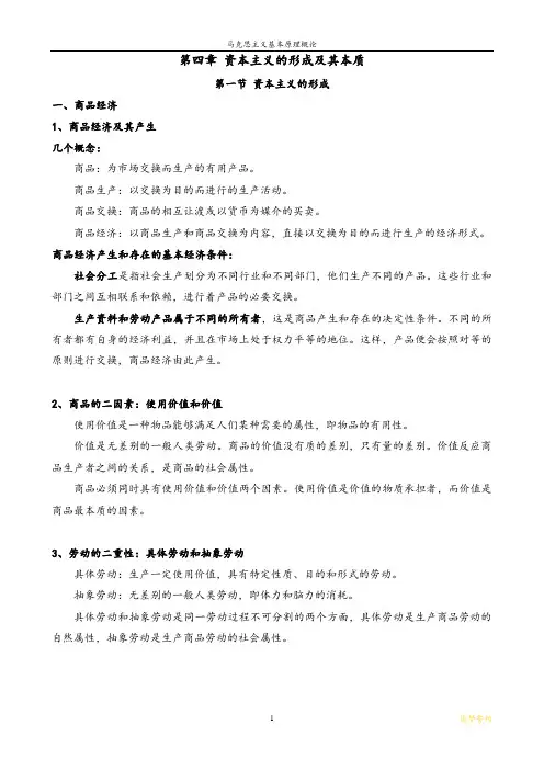 第四章 资本主义的形成及其本质 2