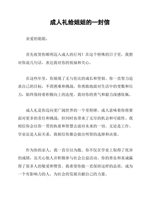 成人礼给姐姐的一封信