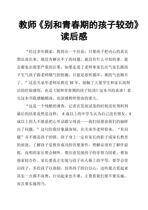 教师《别和青春期的孩子较劲》读后感