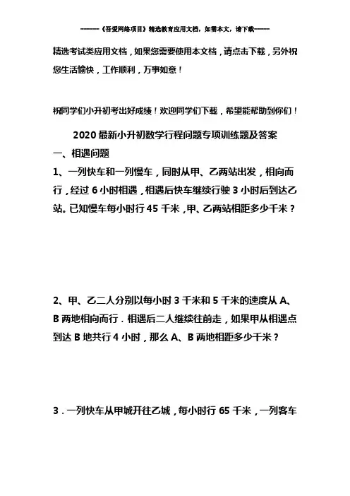 2020最新小升初数学行程问题专项训练题及答案