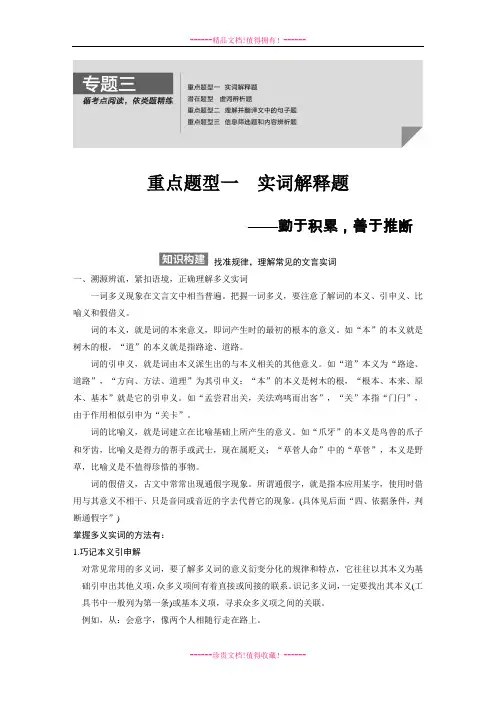 【步步高】高考语文总复习【Word复习讲义】古代诗文阅读：文言文阅读专题三  重点题型一实词解释题