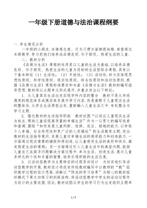 一年级下册道德与法治课程纲要