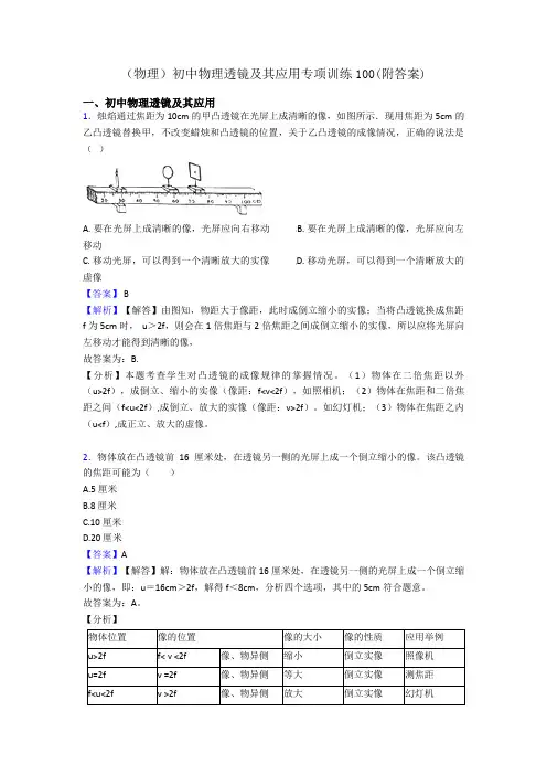 (物理)初中物理透镜及其应用专项训练100(附答案)