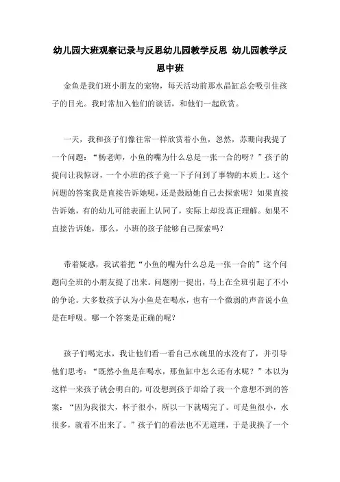 幼儿园大班观察记录与反思幼儿园教学反思 幼儿园教学反思中班