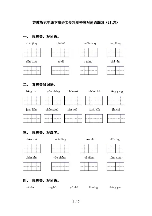 苏教版五年级下册语文专项看拼音写词语练习(15道)