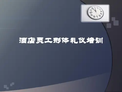 酒店员工形体礼仪培训 ppt课件