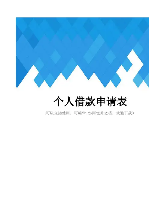 个人借款申请表完整