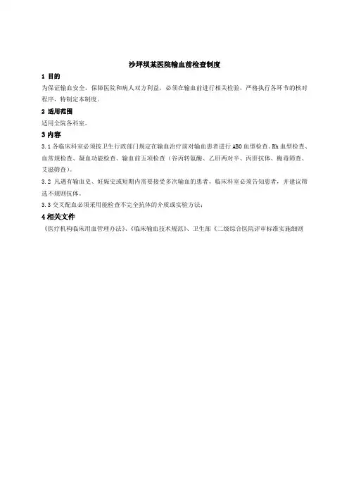 输血前检查制度