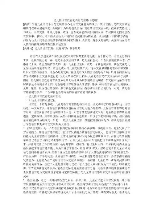 幼儿园语言教育的内容与策略提纲