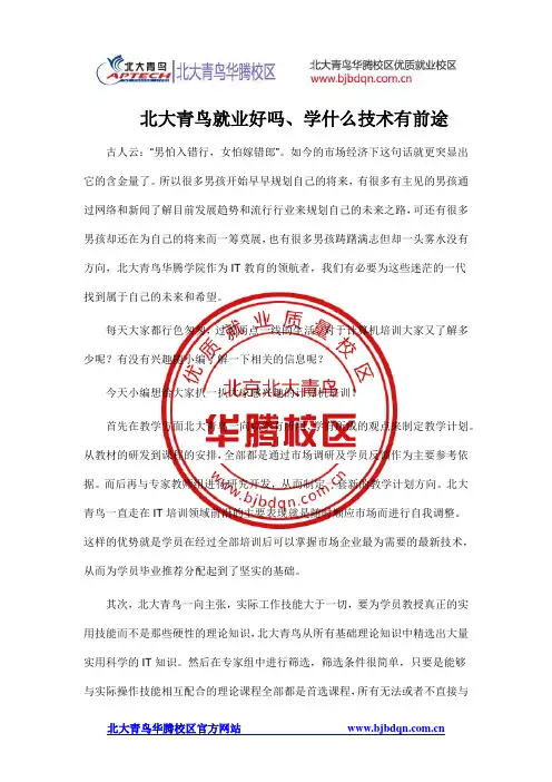北大青鸟就业好吗、学什么技术有前途