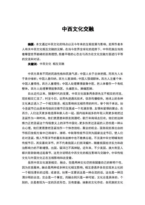 中西文化交融