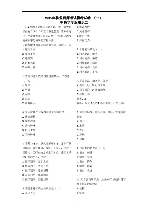 2019年执业药师考试中药学专业知识二模似试题及答案 第1套