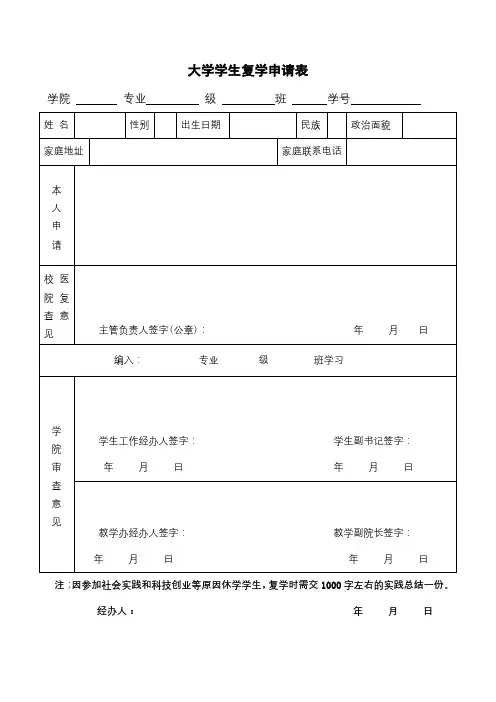 大学生复学申请表(最新模板)
