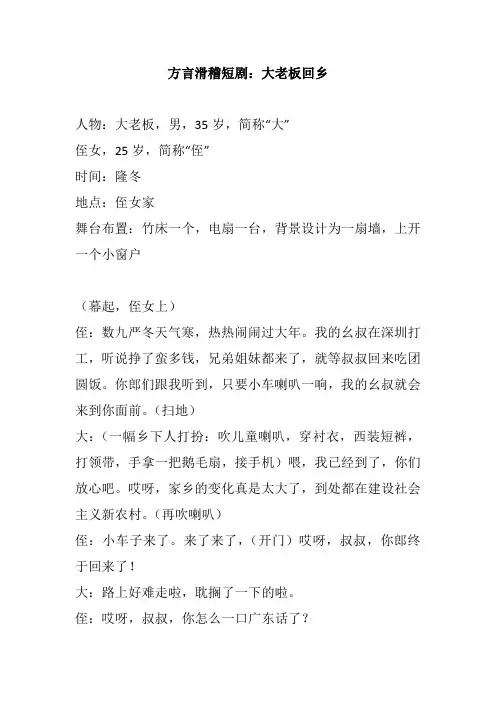 方言滑稽幽默搞笑小品短剧本：大老板回乡