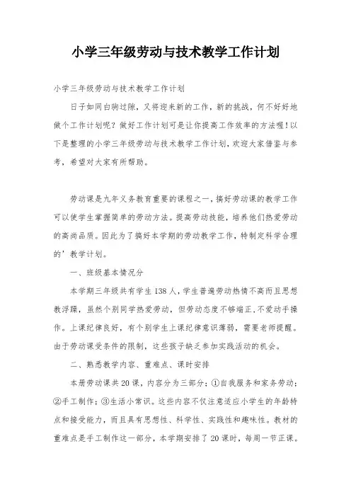 小学三年级劳动与技术教学工作计划