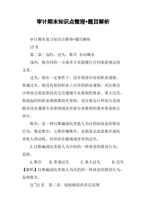 审计期末知识点整理-题目解析