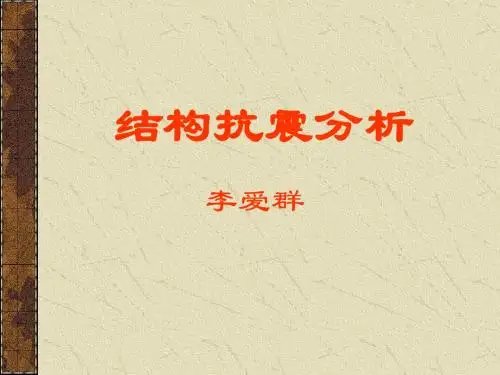 东南大学工程结构抗震分析三时程分析法-文档资料