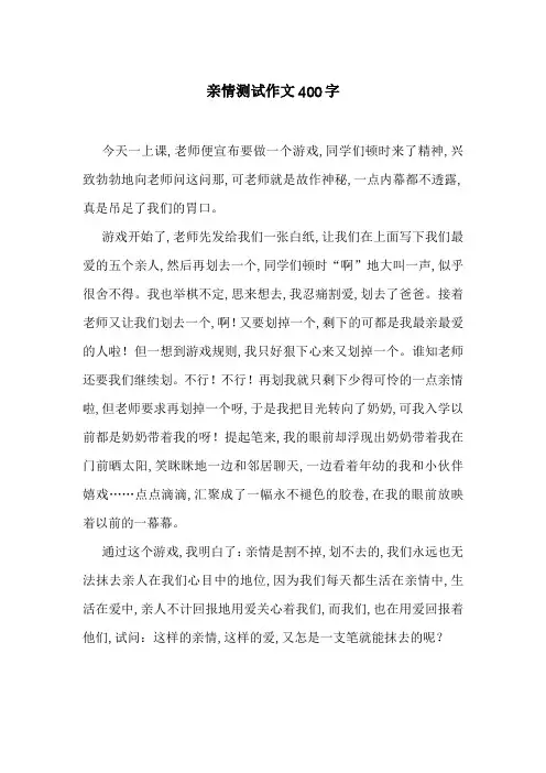 亲情测试作文400字