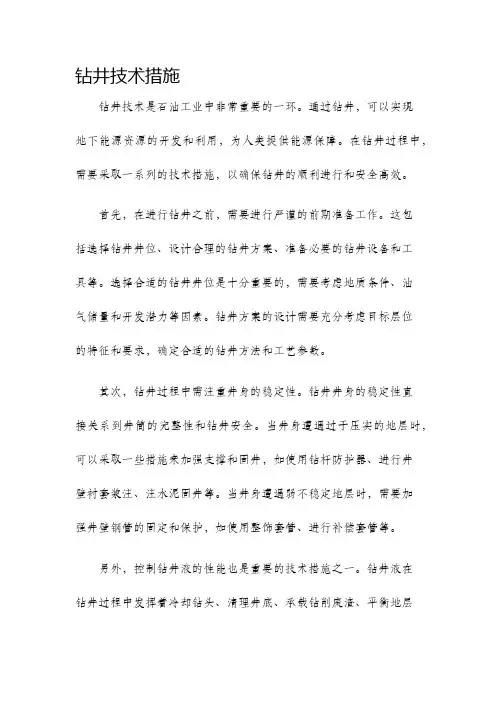 钻井技术措施