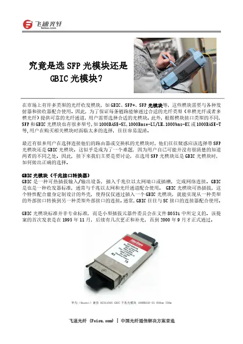 究竟是选SFP光模块还是GBIC光模块？