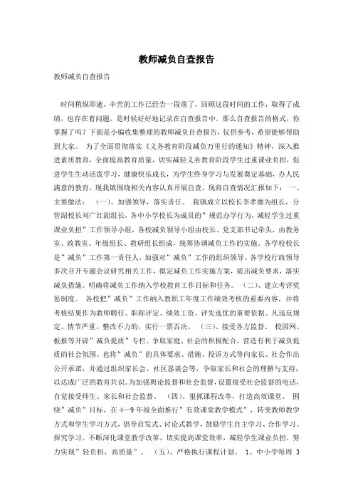 教师减负自查报告