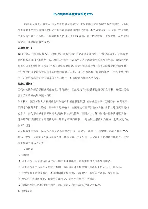 优化医院医保结算流程的PDCA