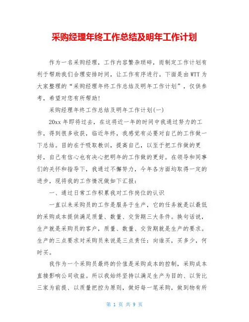 采购经理年终工作总结及明年工作计划
