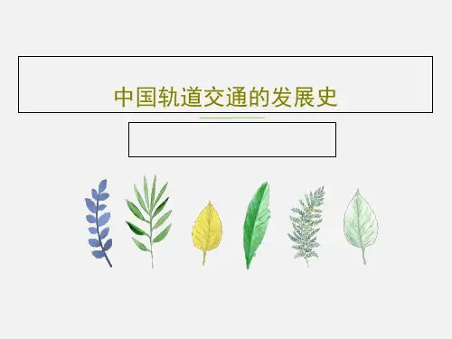 中国轨道交通的发展史18页PPT
