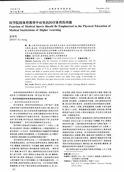 医学院校体育教育中应突出医疗体育的功能