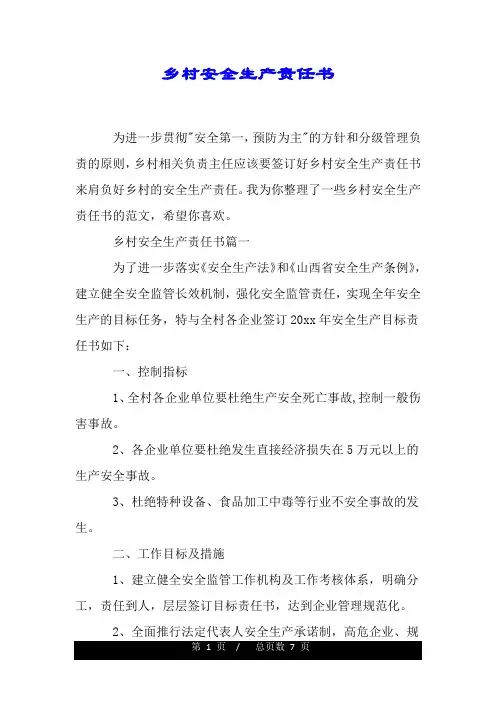 乡村安全生产责任书.doc