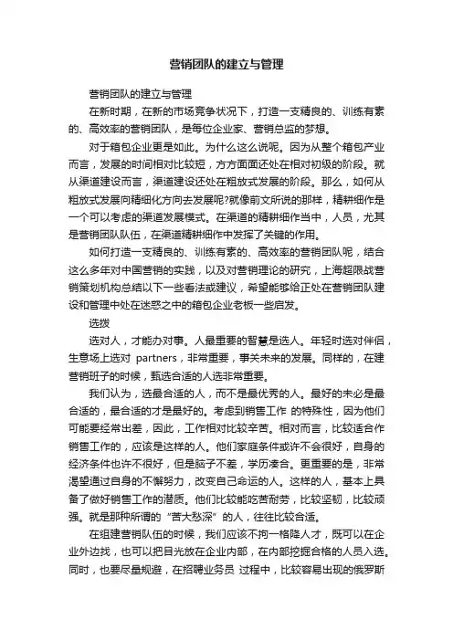 营销团队的建立与管理